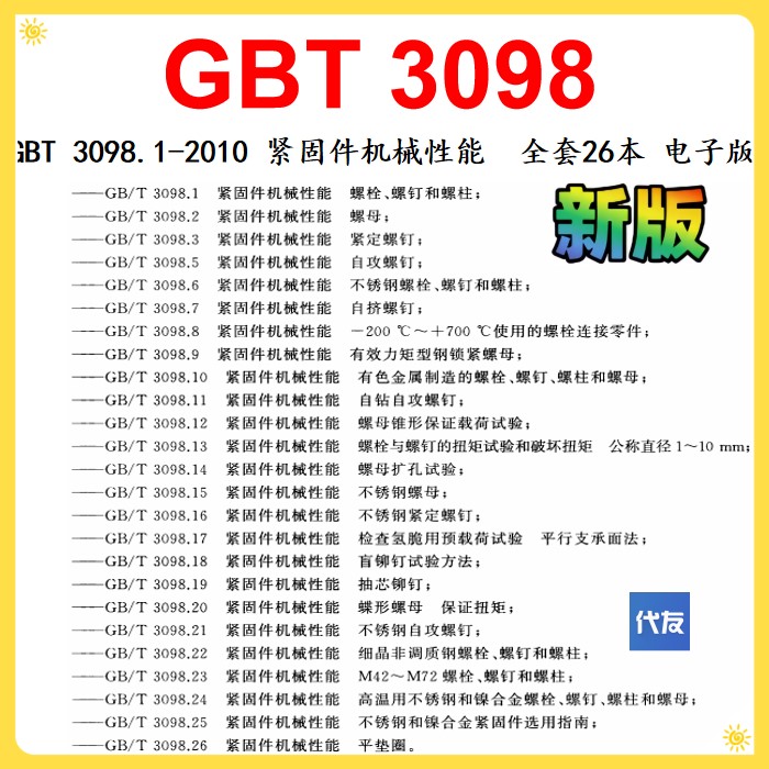 GBT3098.1-2010紧固件机械性能GBT3098.6-2023公司GBT3098全套26