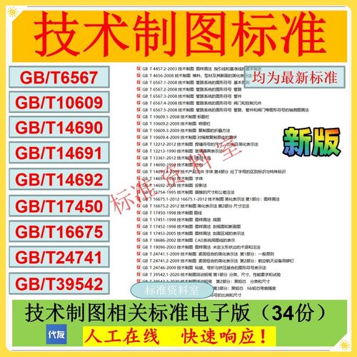 GBT6567GBT10609GBT16675GBT17450GBT24741技术制图相关业公