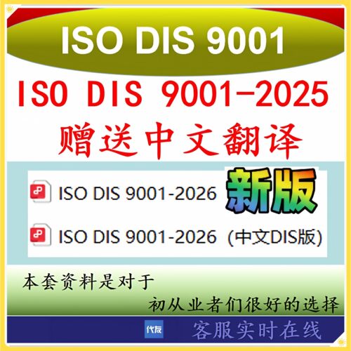 ISO9001-2026(DIS)赠送ISO9001-2026中文(DIS)ISO业公资料