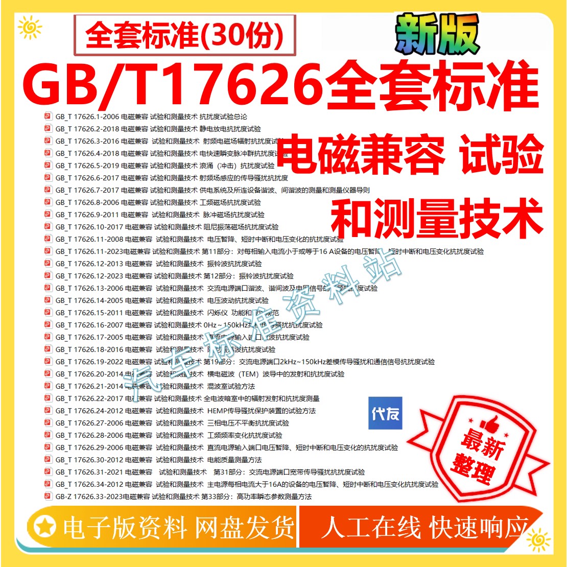 GB/T17626电磁兼容试验和测量技术 gb/t17626全套系列标准公司