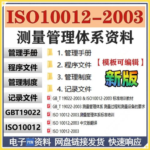 GB/T19022-2003/ISO10012-2003测量管理体系全套文件模板业公标准