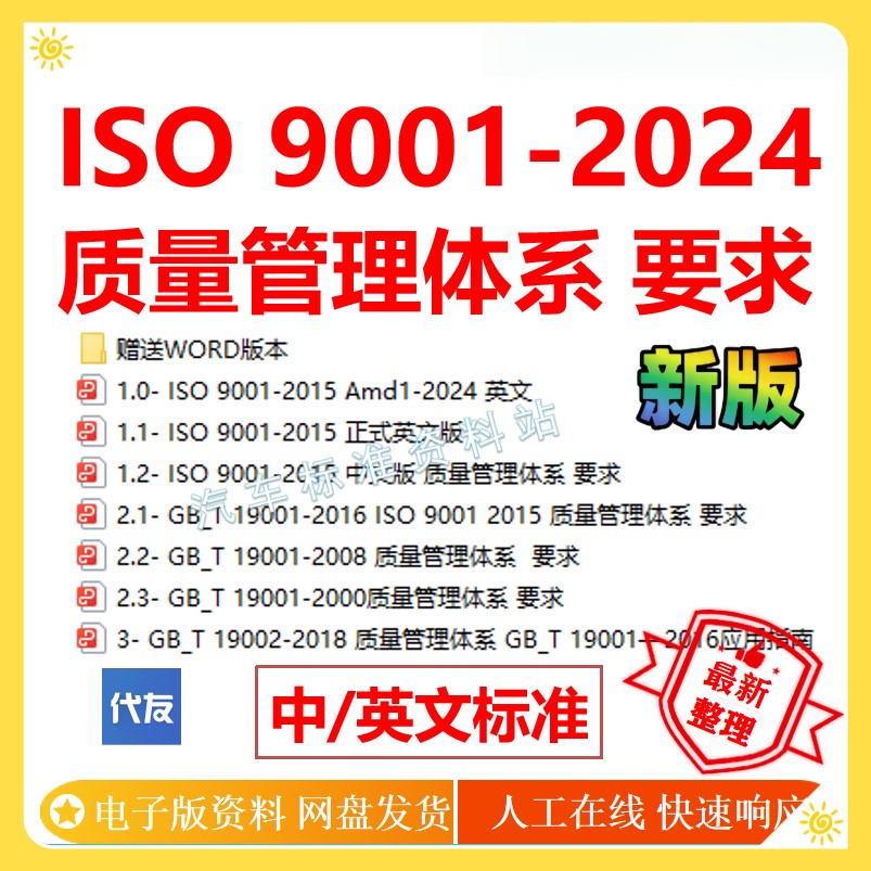 ISO 9001-2024质量管理体系要求GB/T19001-2016企业iso-2015标准
