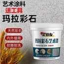 玛拉彩石免刮腻子艺术质感涂料室内外晶瓷壁晶钻彩墙面漆家装 材料