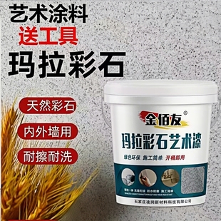 玛拉彩石免刮腻子艺术质感涂料室内外晶瓷壁晶钻彩墙面漆家装材料