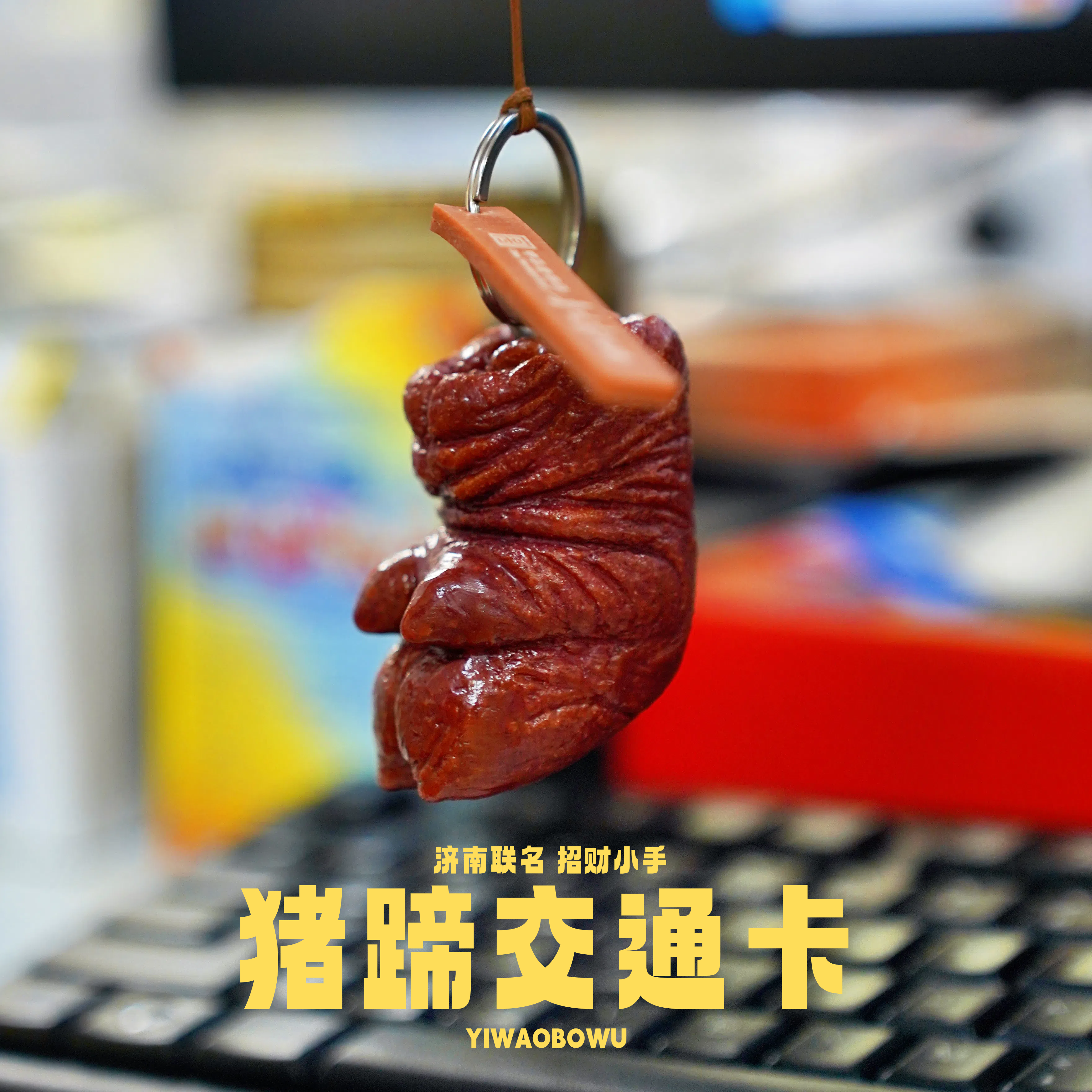洛阳文创纪念品猪蹄造型交通卡