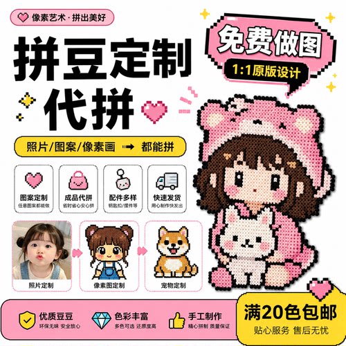 拼豆图案定制拼豆代拼来图制作像素头像宠物情侣钥匙扣冰箱贴手工