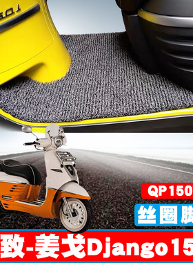 适用姜戈150标致Django150i 脚垫摩托车踏板QP150T-C橡胶丝圈脚垫