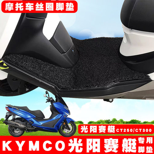 适用KYMCO光阳赛艇CT250脚垫光阳赛艇CT300摩托车板橡胶丝圈脚垫 - 封面