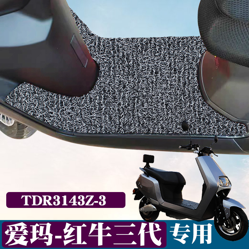 适用于爱玛红牛三代电动车脚垫改装电瓶车踏板TDR3143Z-3丝圈脚垫