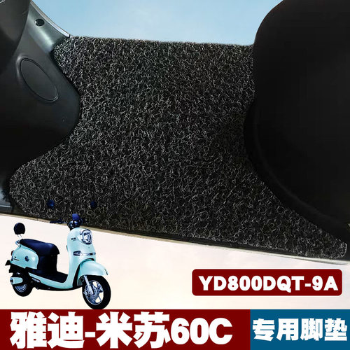 适用于雅迪米苏60C电动车脚垫改装防滑踏板垫YD800DQT-9A丝圈脚垫 - 封面
