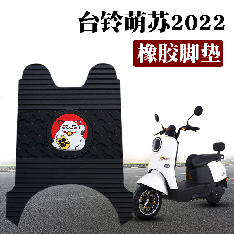 适用于台铃萌苏2023电动车脚垫