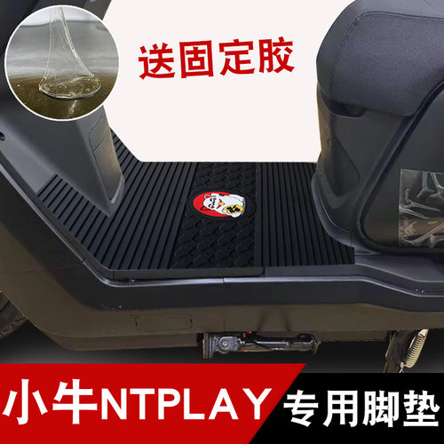 适用于小牛NT PLAY电动车脚垫ntplay电瓶车防水橡胶脚踏垫踏板垫