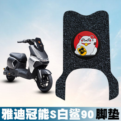 适用雅迪冠能S白鲨90丝圈脚垫脚踩脚踏板垫防水耐磨防滑饰品配件
