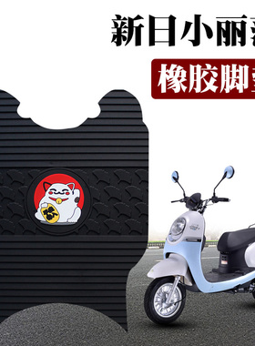 适用新日小丽莎电动车踏板脚垫TDTD9400Z新国标防水卡通橡胶脚垫