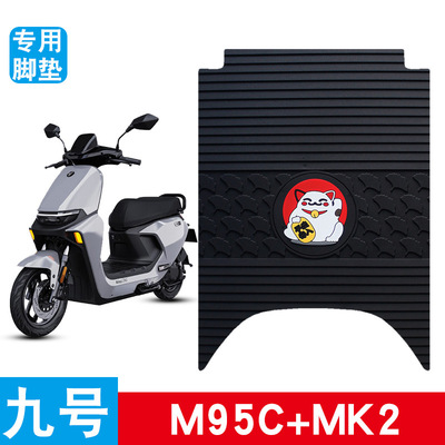 适用九号M95c+MK2电动车脚垫专用橡胶防水防滑耐磨脚踩踏板垫饰品