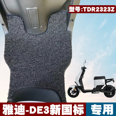 雅迪新国标踏板垫tdr2323z丝圈