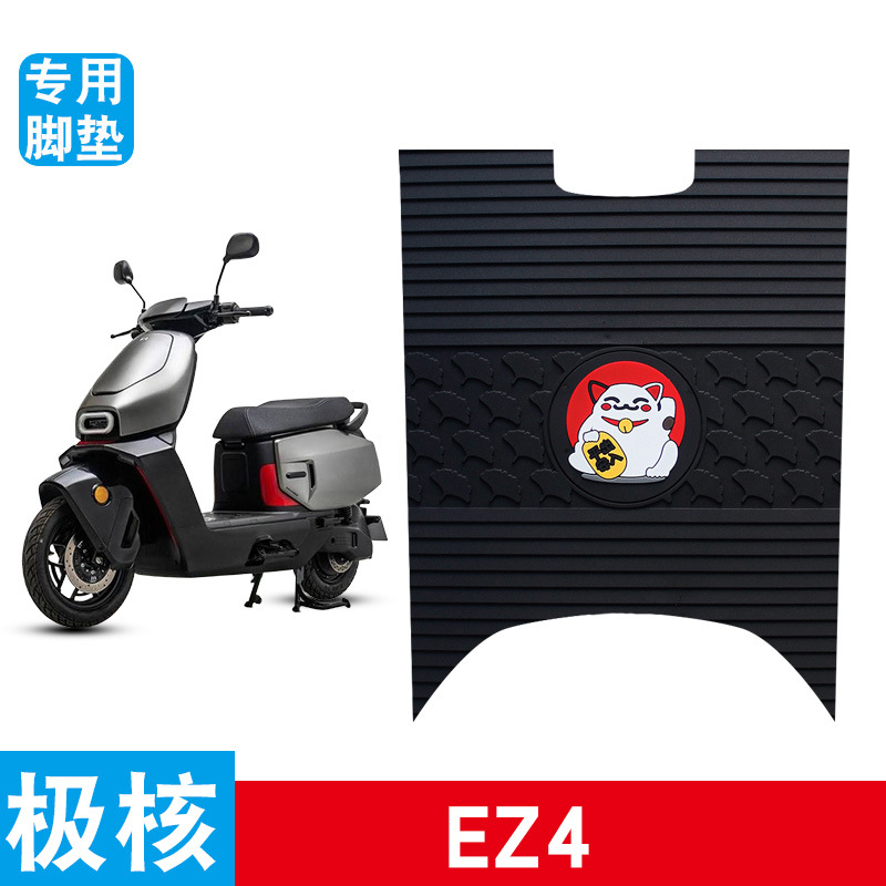 适用于极核EZ4电动车脚垫电摩款脚垫橡胶防水防滑耐磨耐脏脚踩垫