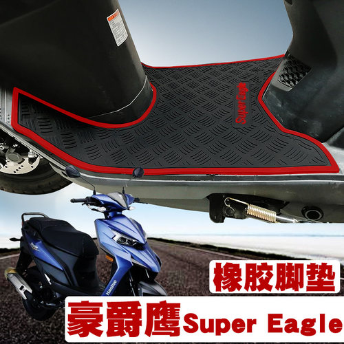 适用豪爵鹰橡胶脚垫摩托车