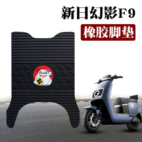 适用新日幻影F9动力版电动车脚垫