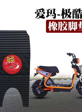 适用于爱玛-极酷S电动车脚垫踏板电瓶车 TDT545Z防水防滑橡胶脚垫
