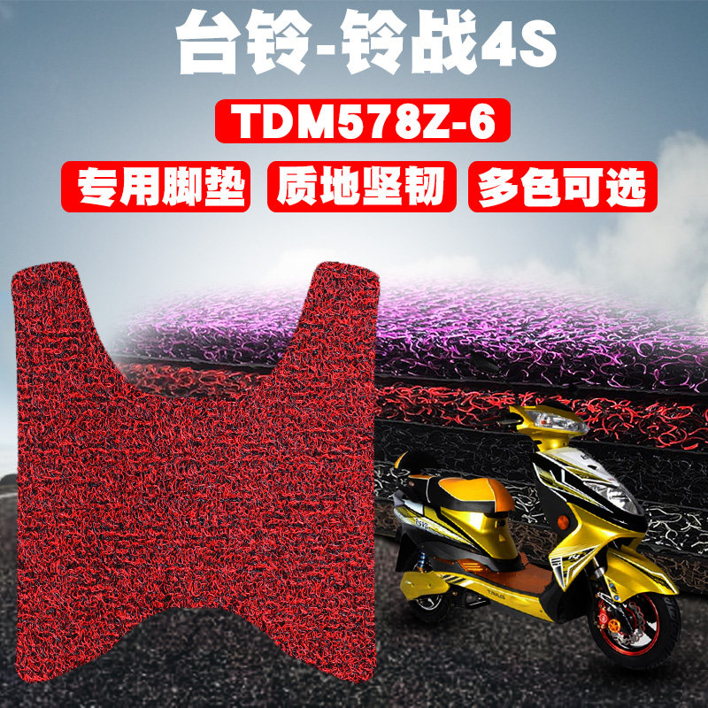 适用于台铃-铃战4s电动车脚垫踏板电瓶车tdm578z-6丝圈脚垫防滑垫