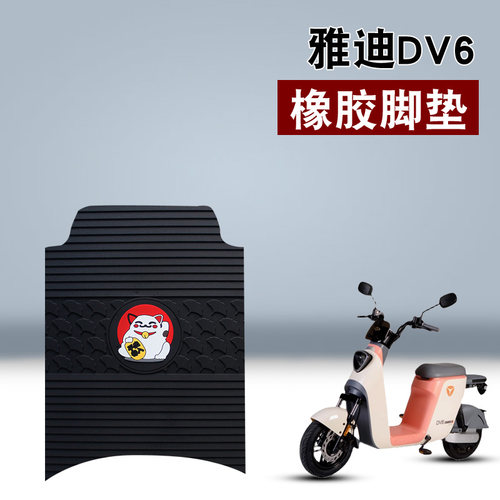 适用于雅迪冠能二代DV6橡胶脚垫