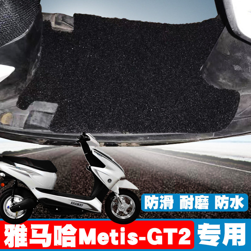 适用于雅马哈Metis-GT2/x6电动车脚垫踏板电瓶车丝圈脚垫防滑踩垫