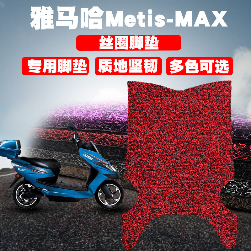 适用于雅马哈Metis-MAX电动车脚垫踏板车电瓶车丝圈脚垫防滑踩垫