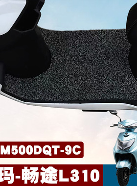 适用于爱玛畅途L310脚垫改装踏板电动车AM500DQT-9C防滑丝圈脚垫