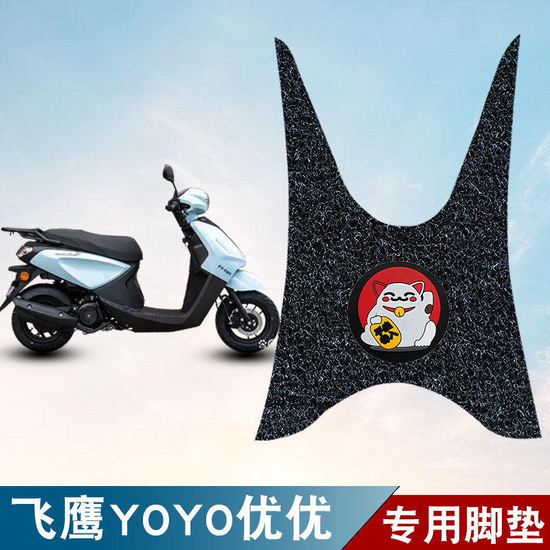 适用于飞鹰YOYO优优摩托车丝圈脚垫耐磨防水防滑脚踏板垫改装配件