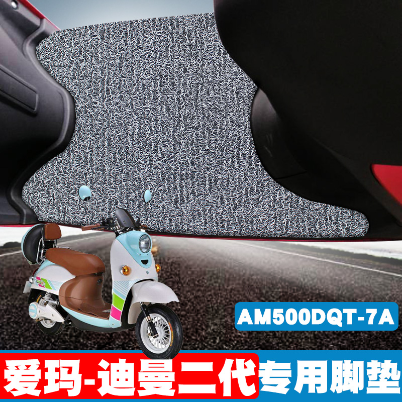 适用爱玛迪曼二代SQ旗舰版脚垫电动车踏板垫AM500DQT-7A丝圈脚垫