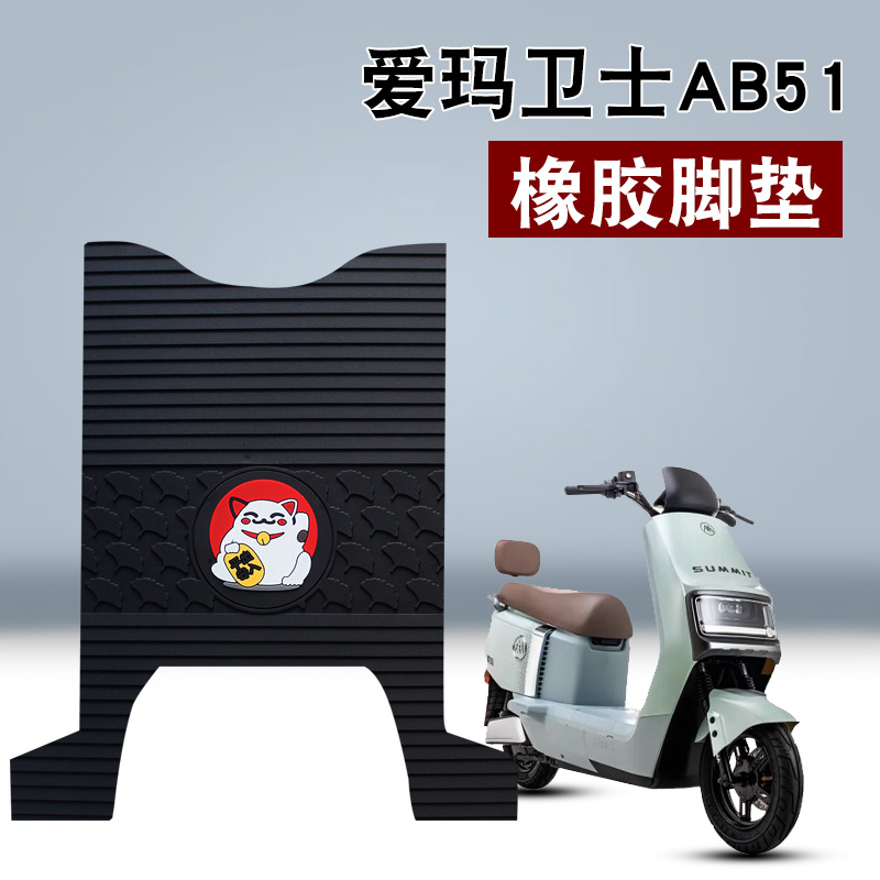 适用于爱玛卫士AB51橡胶脚垫
