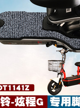适用于台铃炫程G电动车脚垫改装踏板TDT1141Z/1156Z丝圈脚垫防滑
