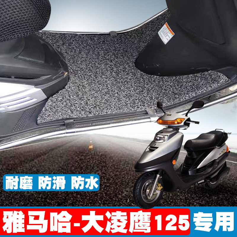 适用于雅马哈-大凌鹰125摩托车脚垫踏板垫大凌鹰丝圈脚垫防滑踩垫