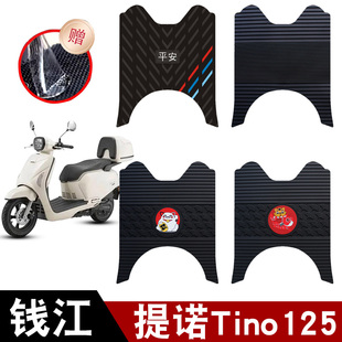 适用于钱江提诺Tino125橡胶脚垫摩托车防水防晒耐磨脚踏板垫配件