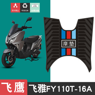 适用飞鹰飞雅FY110T-16A橡胶脚垫摩托车防水防滑耐磨脚踏板垫配件