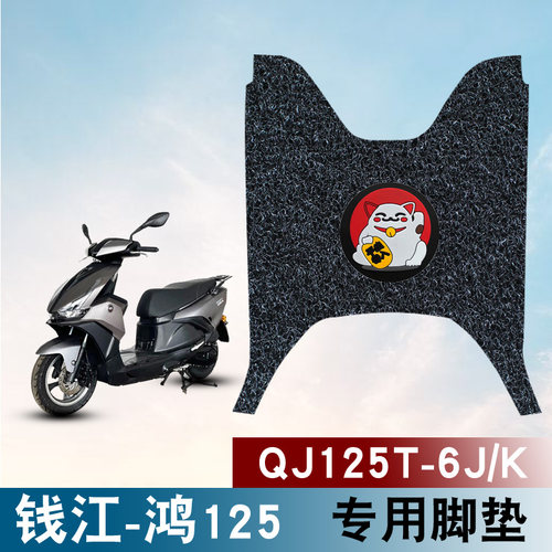 适用于钱江QJMOTOR鸿125踏板摩托车脚垫QJ125T-6J/K防水丝圈脚垫-封面