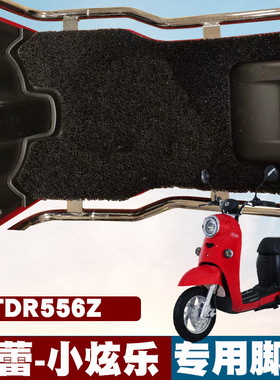 适用于新蕾小炫乐WC-2A电动车脚垫改装踏板电瓶车TDR556Z丝圈脚垫