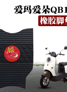 适用于爱玛爱朵QB13电动车踏板脚垫TDR2182Z防水防晒卡通橡胶脚垫