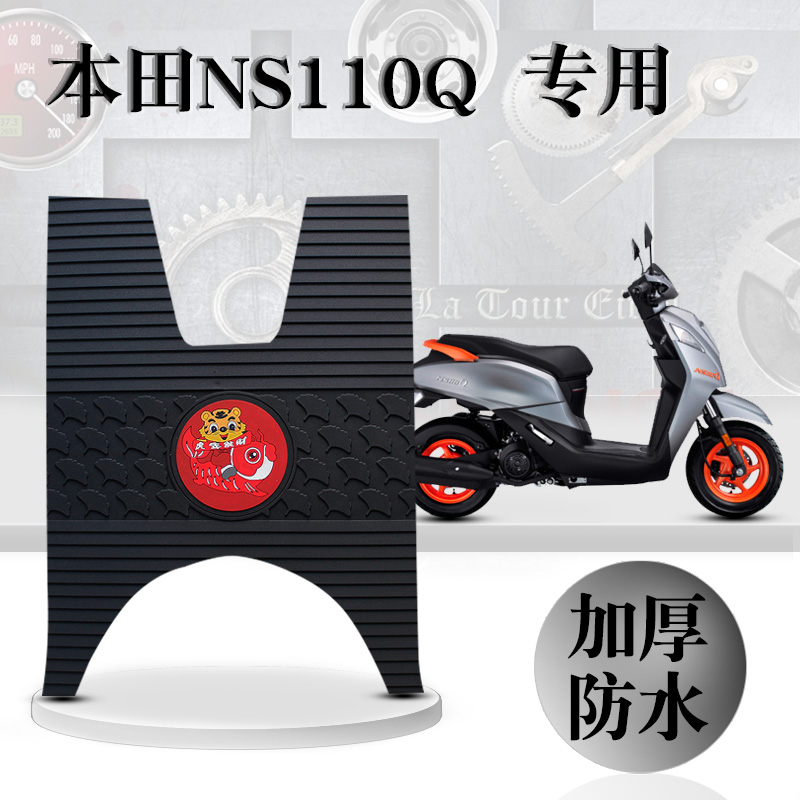 本田NS110Q新橡胶  SDH110T-8B