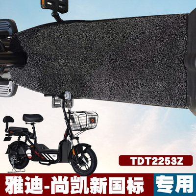 适用于雅迪R尚凯新国标脚垫改装踏板电动车TD2253Z丝圈脚垫防滑垫