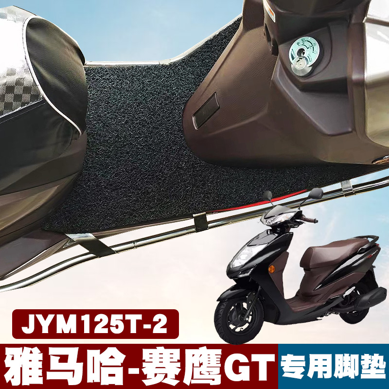 适用于雅马哈赛鹰gt丝圈摩托车