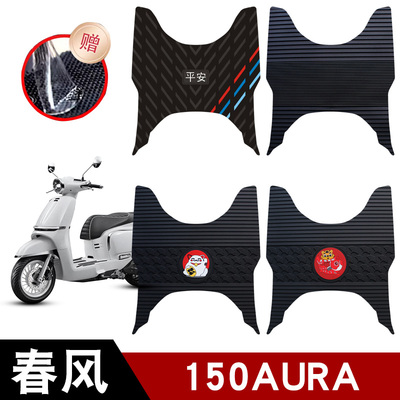 适用于春风150AURA橡胶脚垫摩托车防水防晒耐脏耐磨脚踏板垫配件
