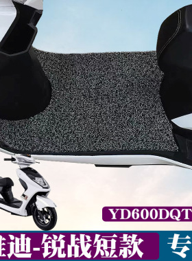 适用雅迪-锐战C-C短款电动车脚垫踏板垫YD600DQT-2D丝圈脚垫防滑