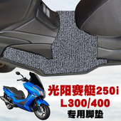 400 L300 专用防水丝圈脚垫 XCITING300 适用于KYMCO光阳赛艇250I