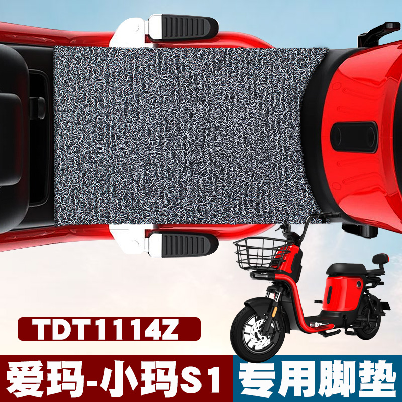 适用于爱玛小玛S1电动车脚垫改装电瓶车踏板防水TDT1114Z丝圈脚垫