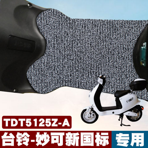 台铃-妙可新国标    TDT5125Z-A