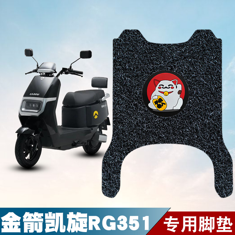 适用金箭凯旋RG351丝圈脚垫电动车防水防晒耐脏耐磨脚踏板垫配件