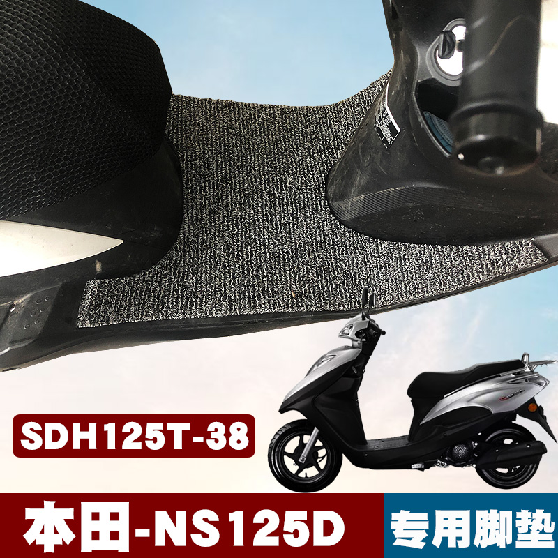 适用新大洲本田NS125D摩托车脚垫国四电喷踏板丝圈脚垫SDH125T-