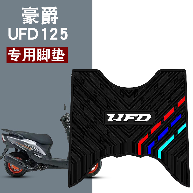 适用于豪爵UFD125三条杠橡胶脚垫豪爵新款星致125防水垫HJ125T-51 摩托车/装备/配件 摩托车脚踏板 原图主图